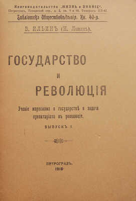 Ильин В. (Ленин Н.) Государство и революция. ... Вып. 1. Пг., 1918.